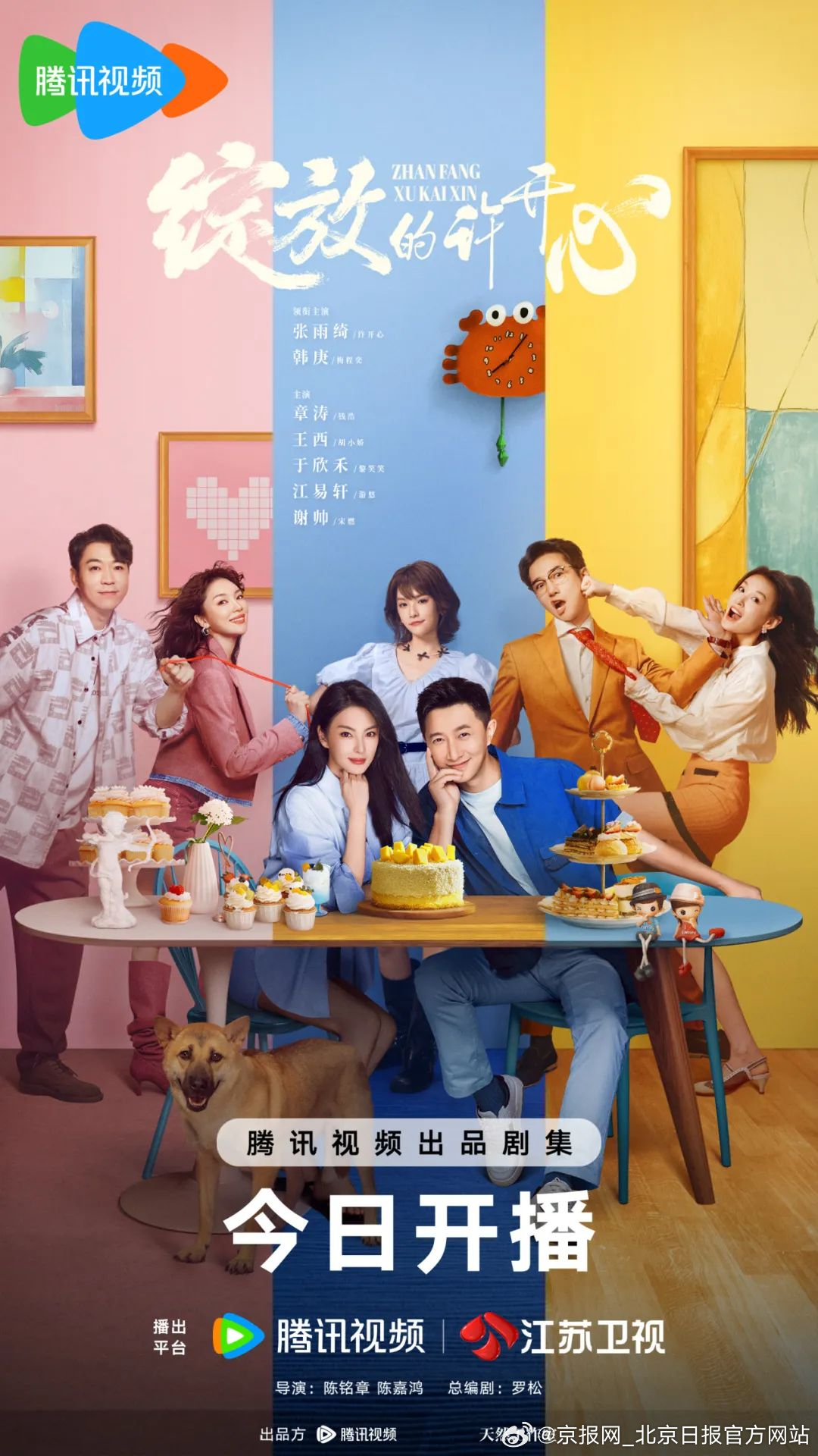 【《绽放的许开心》今日开播，张雨绮韩庚反套路诠释当代新型家庭关系】“北京大视听”