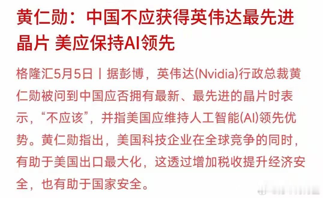 黄仁勋这是有点飘了啊，表示不应卖中国高端芯片黄仁勋公开站队美国：高端AI芯片不给