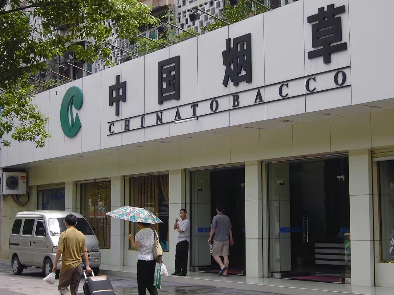 我刚好看到一个数据，咱们中国烟草一年上缴利润大概是2285亿美元。

这数据太震