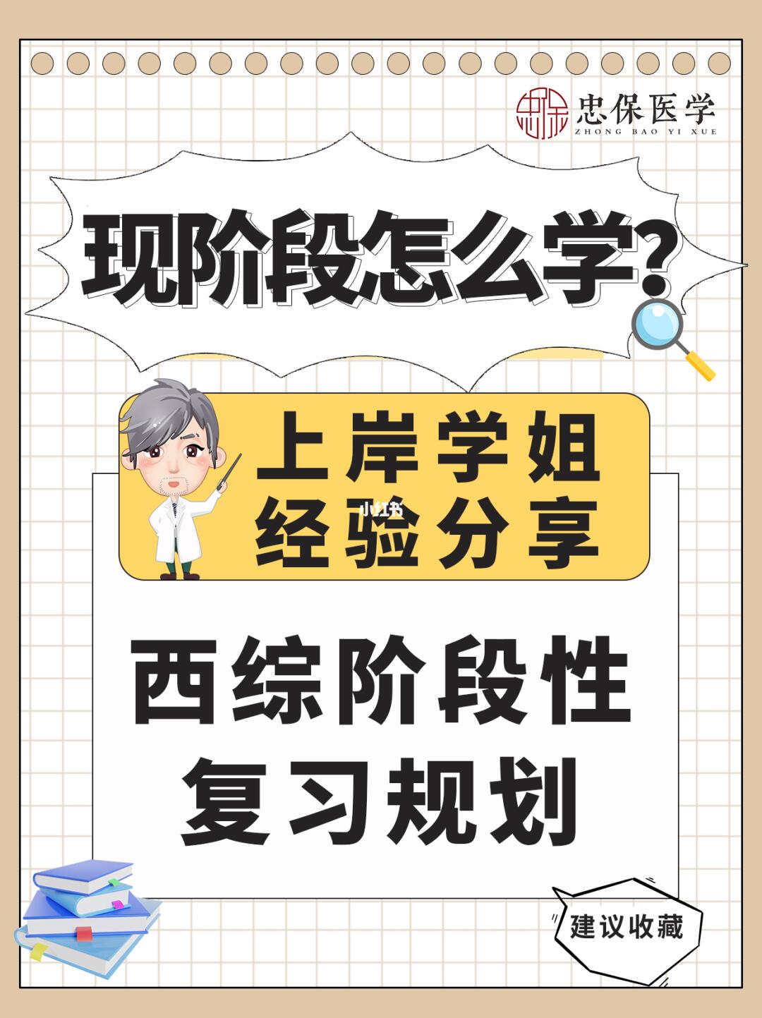 上岸学姐经验分享：西综阶段性复习规划