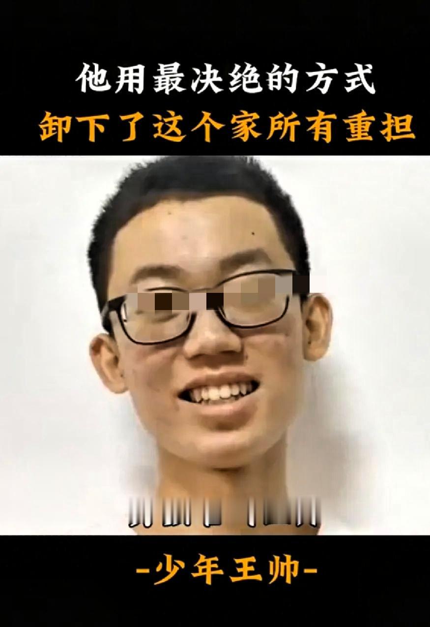 王帅刚满18岁。离开前，他吃下了妈妈亲手喂的最后一顿饭，又陪着爸爸出去走了走，最