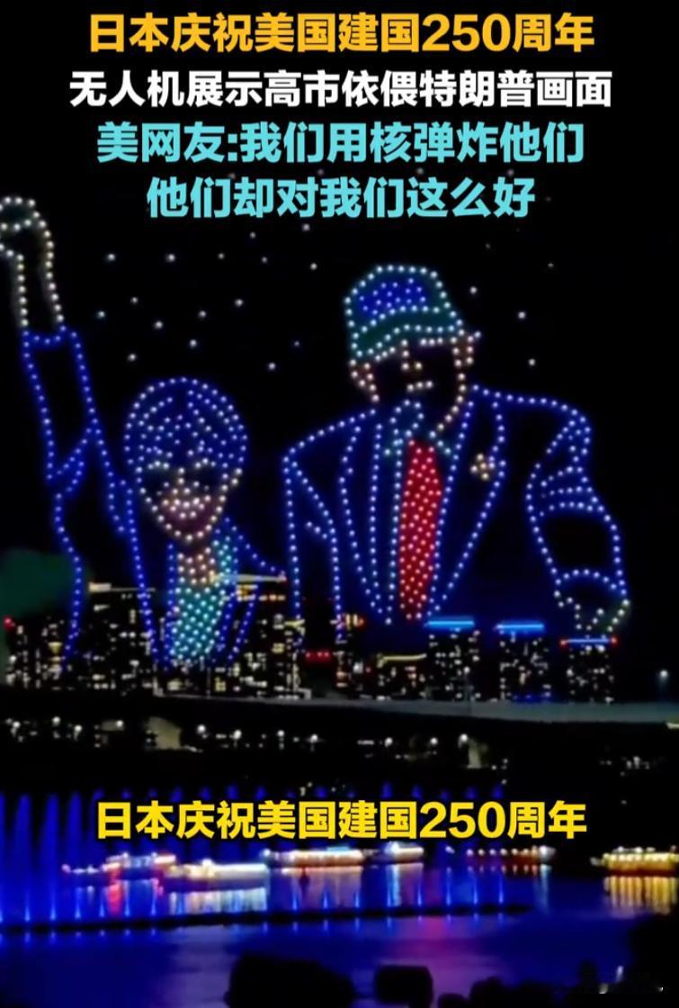 伤害性不高侮辱性极强！美国建国250周年，东京上空飘满星条旗，美国人懵了：我炸过