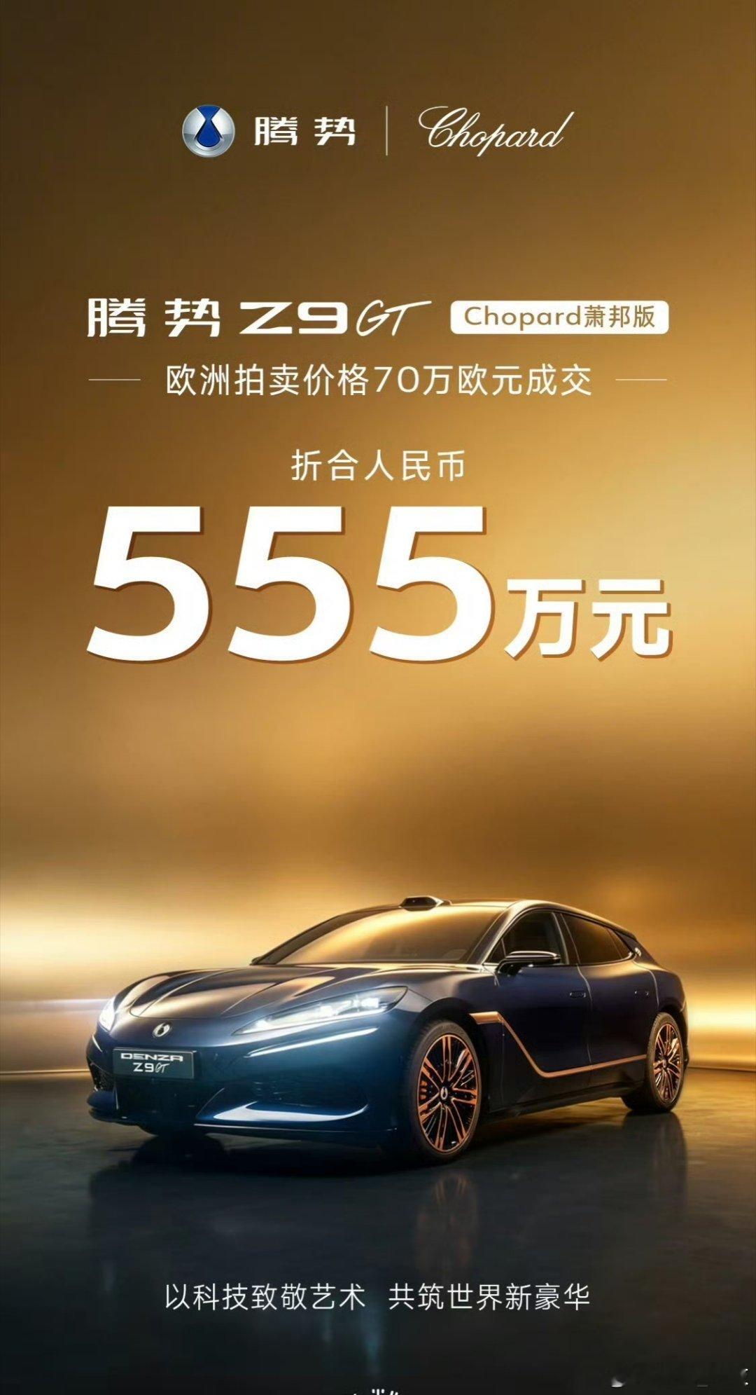 555万元，你能想到吗？中国豪华品牌腾势汽车再创一个新的价值高峰，再次让全世界为