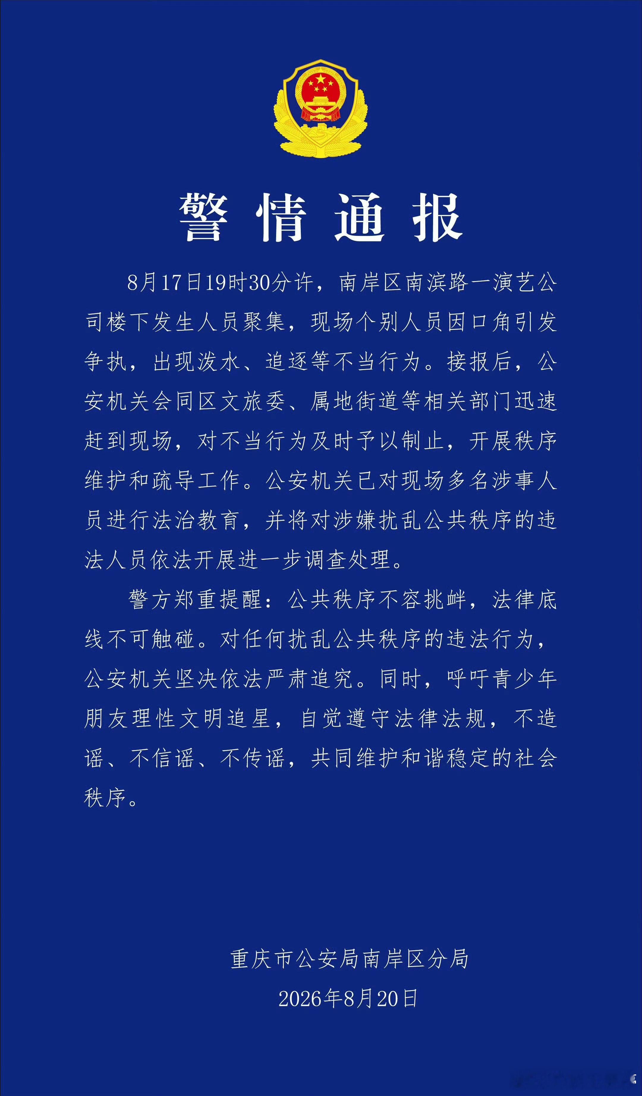 警方通报时代峰峻楼下聚集事件有点看不懂“呼吁青少年朋友理性文明追星”不理智的是那