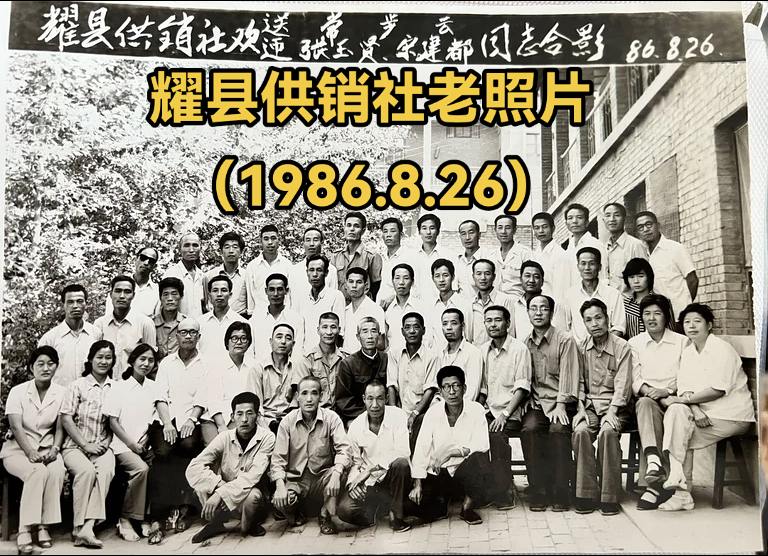 1986年8月份拍摄的耀县供销社职工欢送欢迎同事的老照片。随着社会的发...