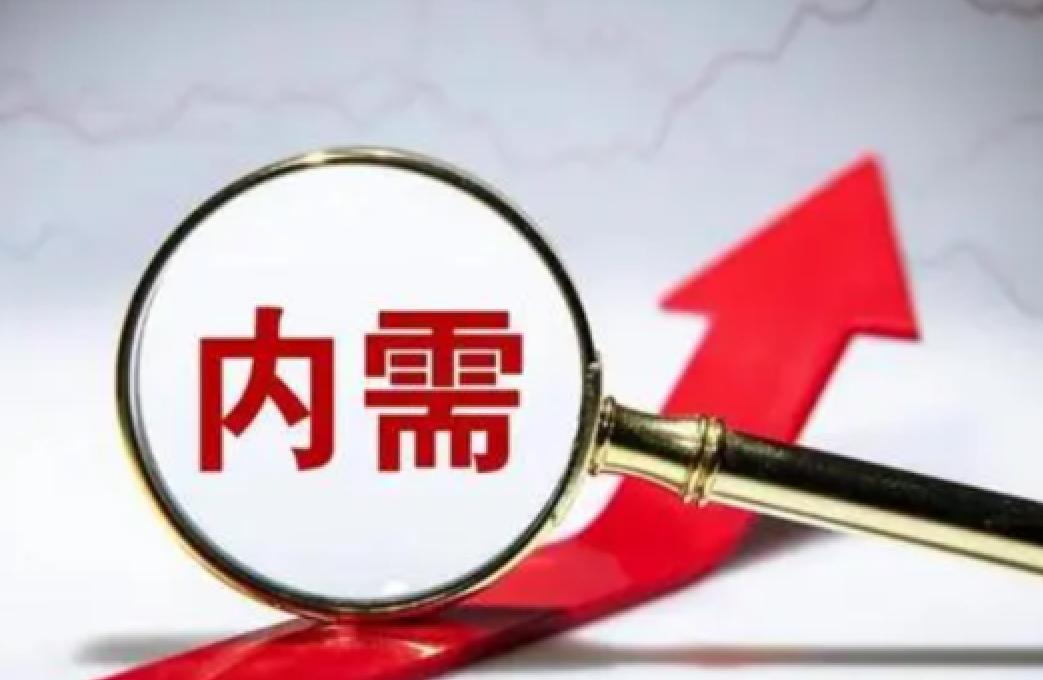 重磅，国家发改委：将制定2026年至2030年扩大内需战略实施方案！

发改委官