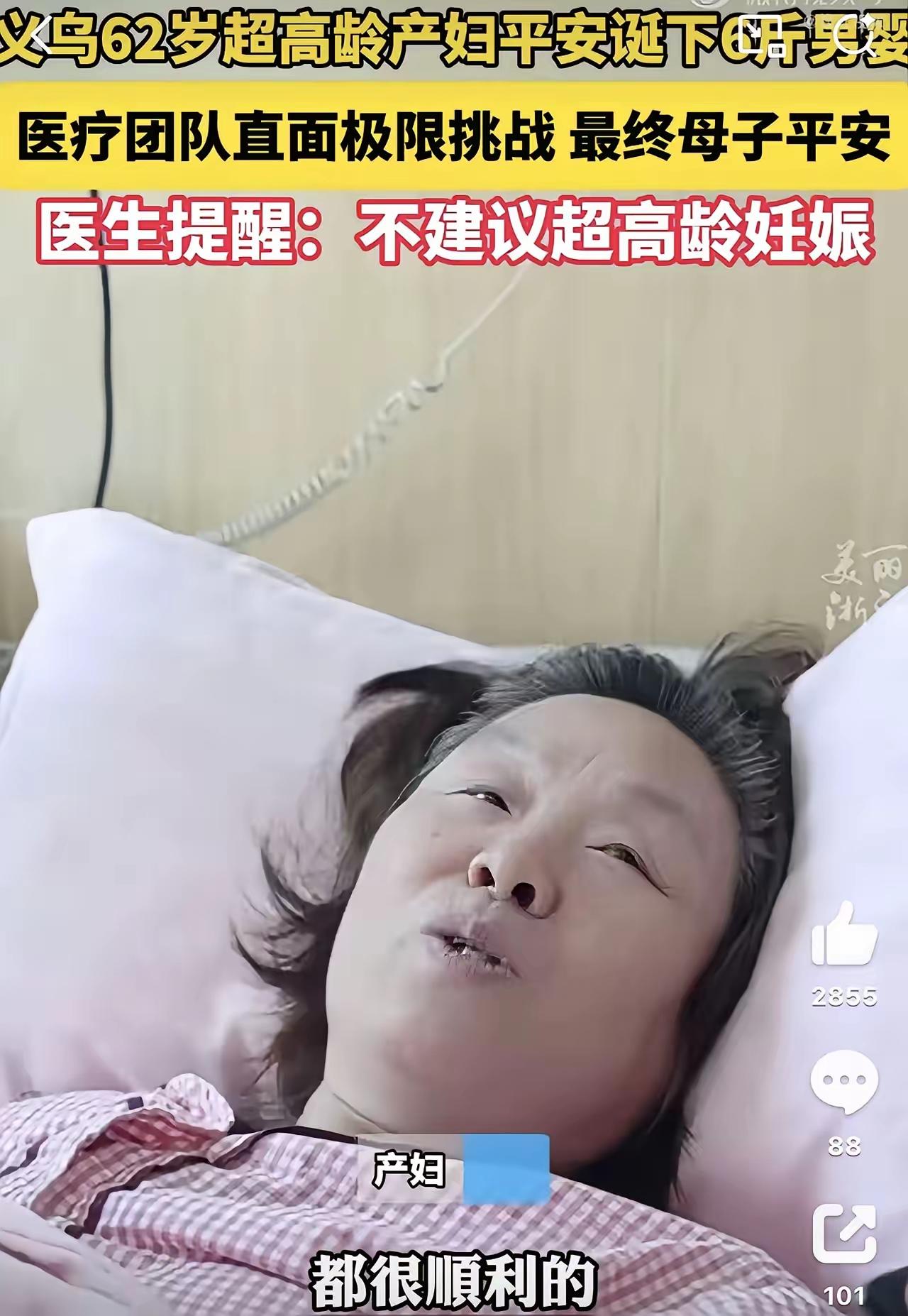 义乌62岁阿姨顺利生下男婴，母子平安固然值得祝福，

但比起分娩这一刻的圆满，往