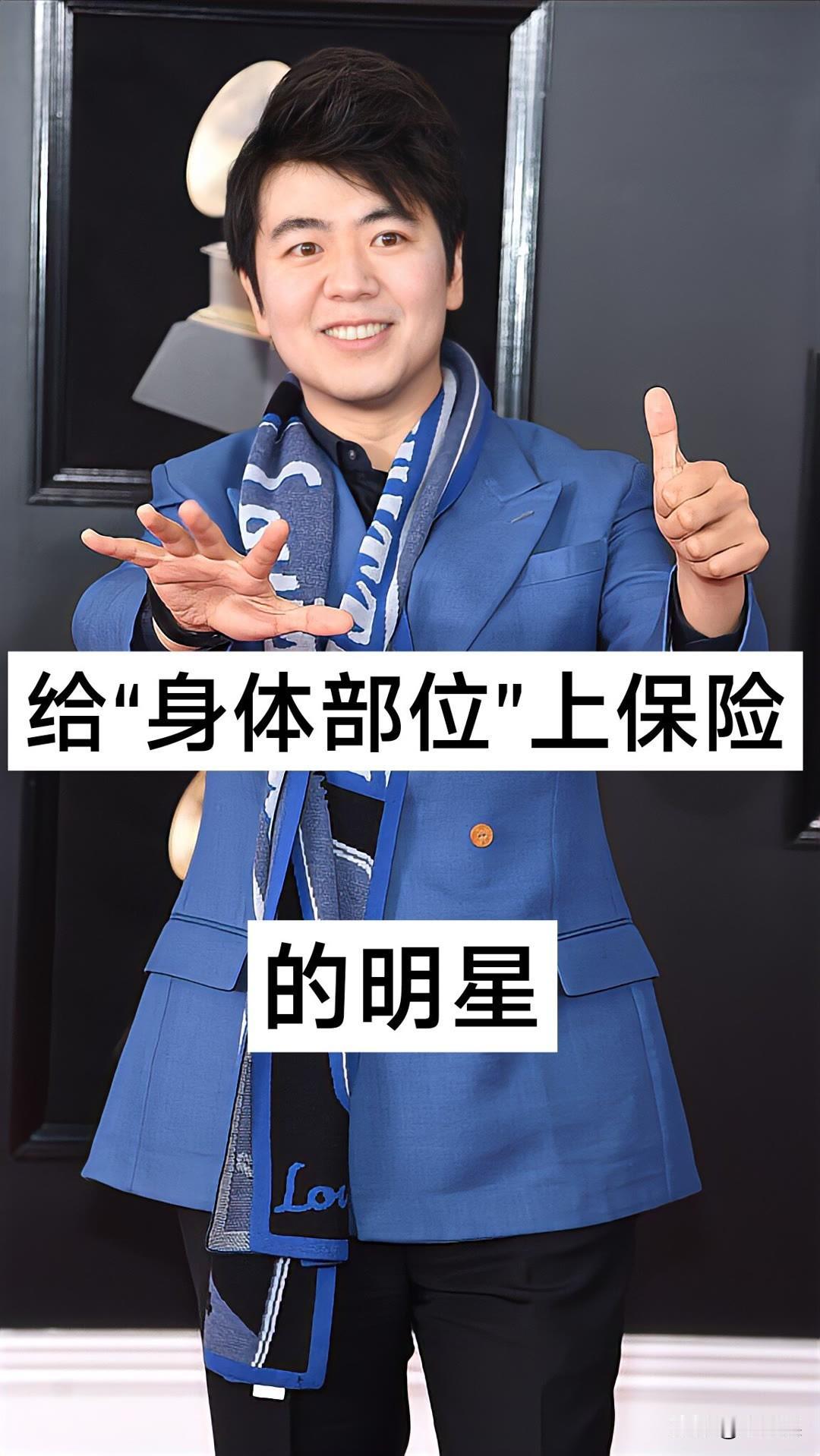 5位给“身体部位”上保险的明星成龙 郎朗 蔡依林