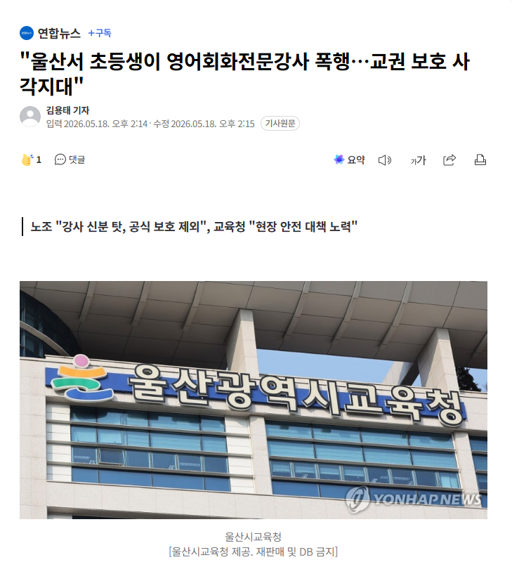 【韩国蔚山小学生殴打英语会话专任讲师，教权保护处于死角地带】海外新鲜事热点现场 