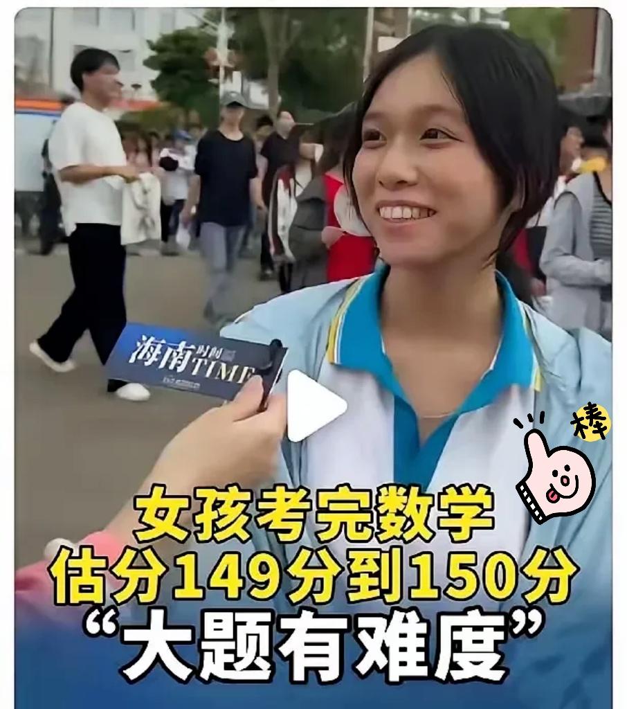 数学估分149—150的姑娘火了。很多人问：她拿过数学奥赛省一等奖，为什么没被保