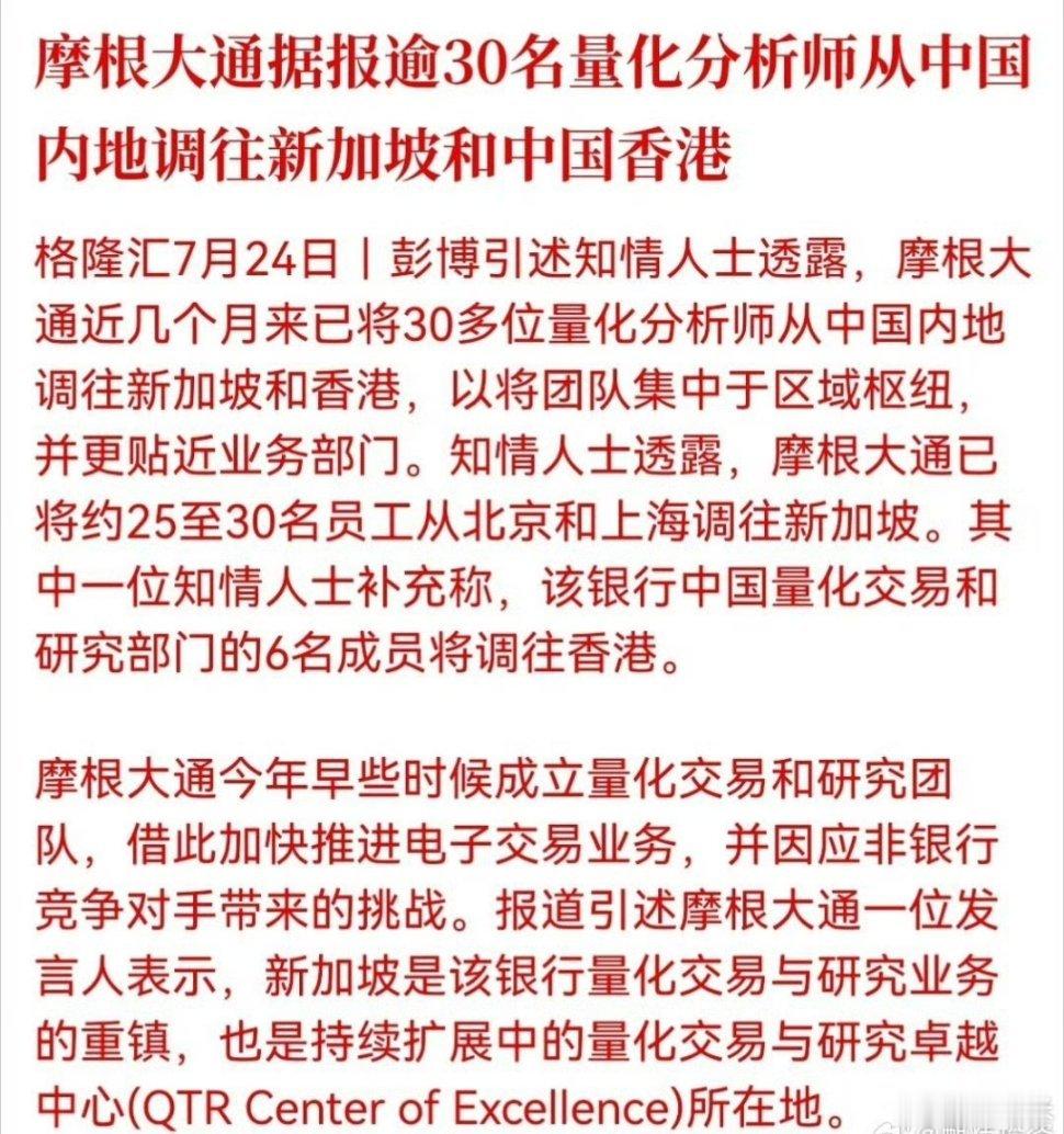 摩根大通据报逾30名量化分析师从中国内地调往新加坡和中国香港 。 
