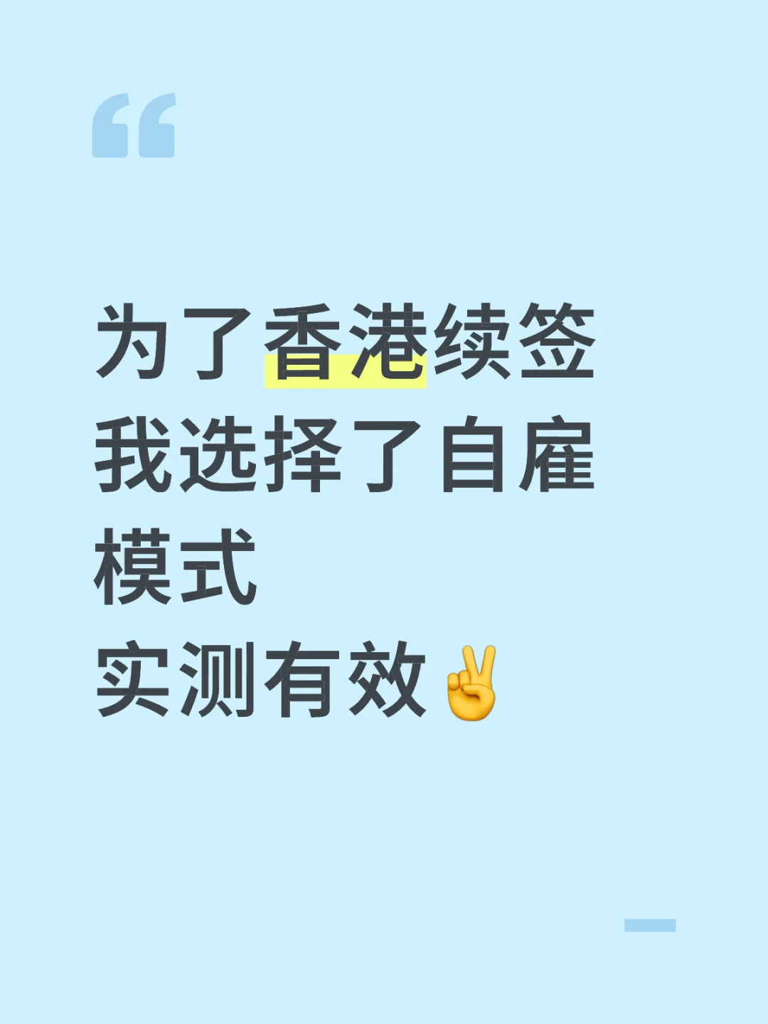 我是如何通过自雇续签转永居的？过来人经验