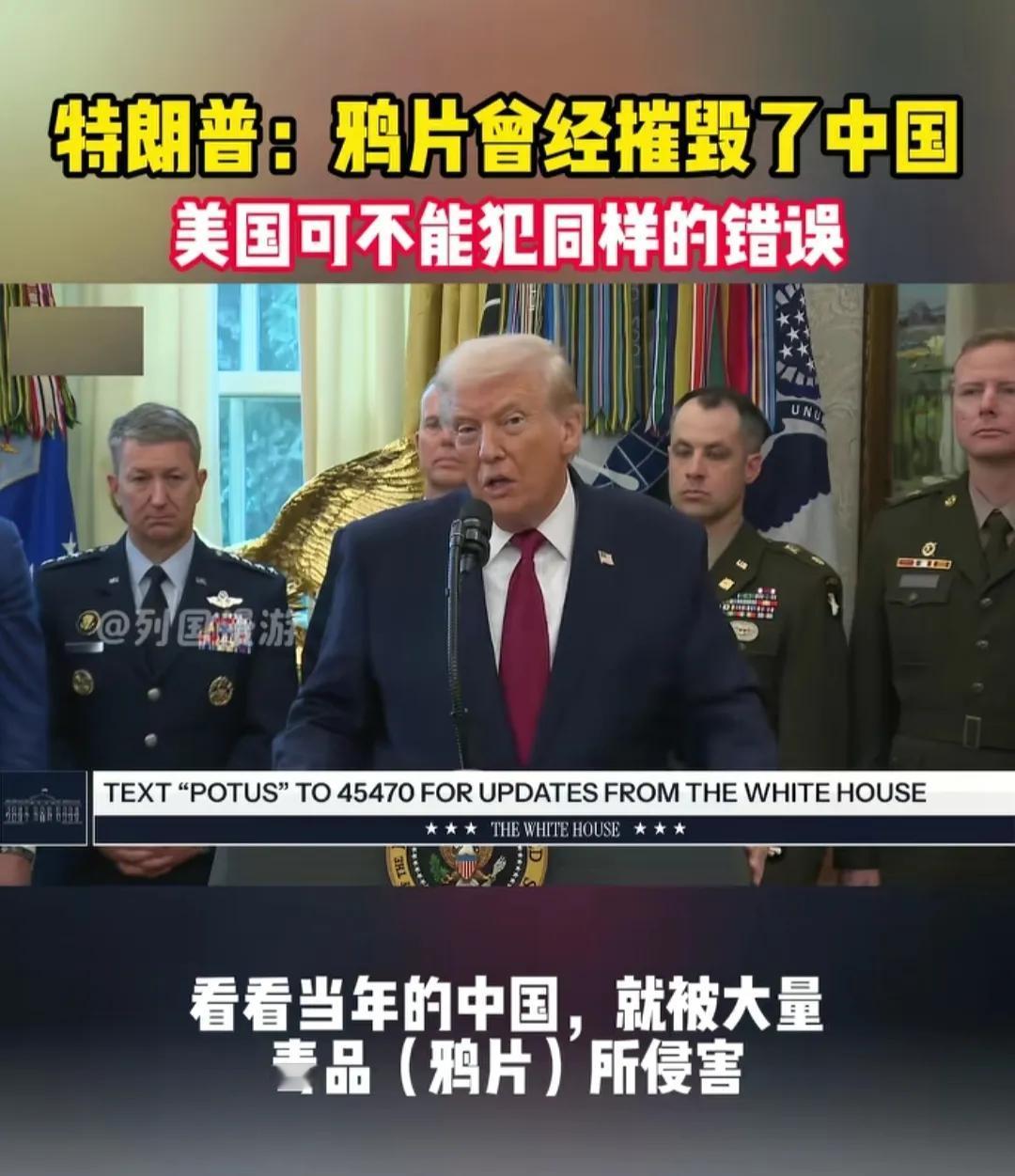 特朗普要美国吸取中国当年被鸦片(毒品）摧毁的教训，中国也应反思战略投送能力不足的