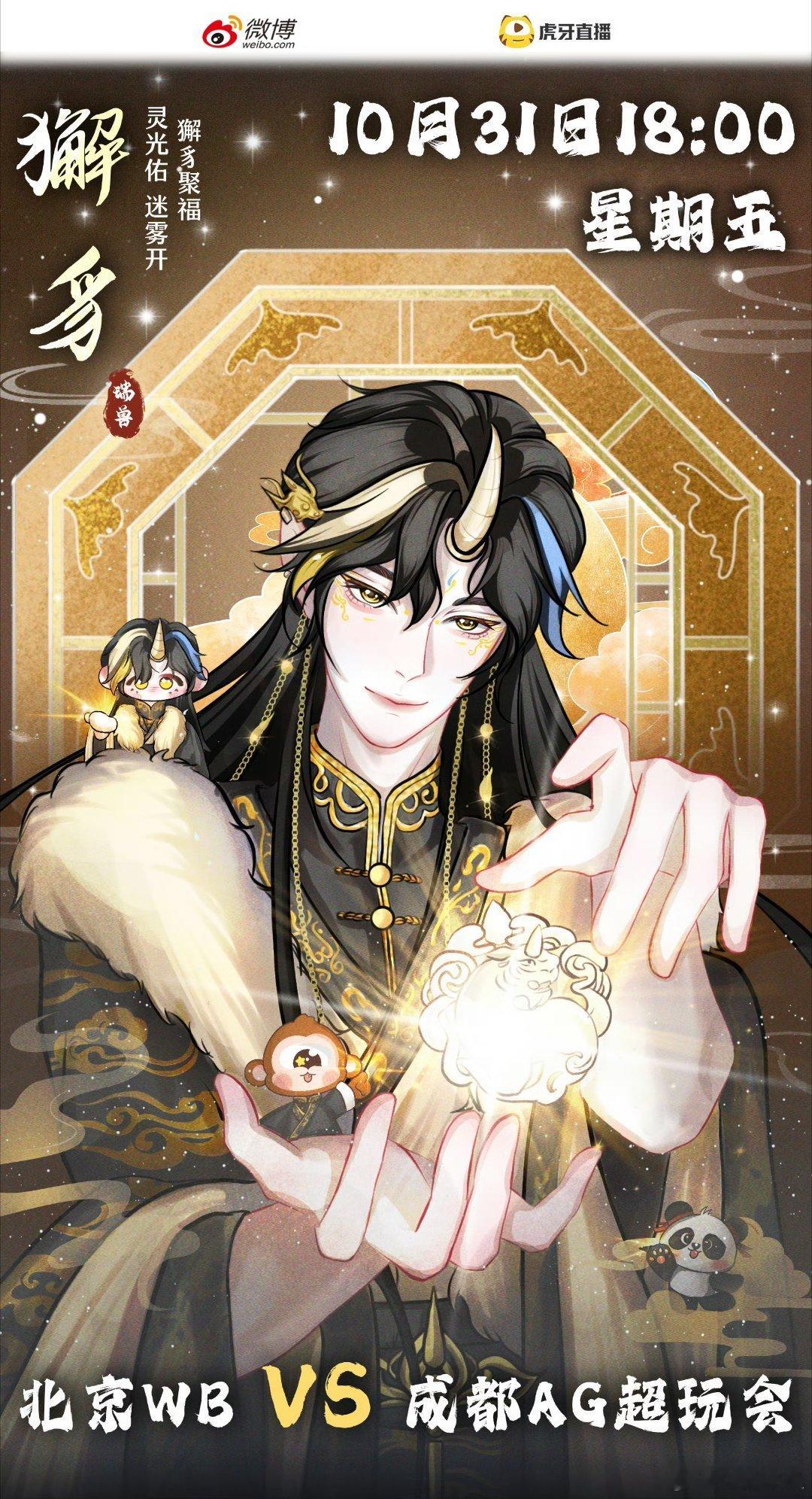 WB对战AG｜赛前海报·18:00北京WB｜攻防皆有章法，齐心共破千钧成都AG超