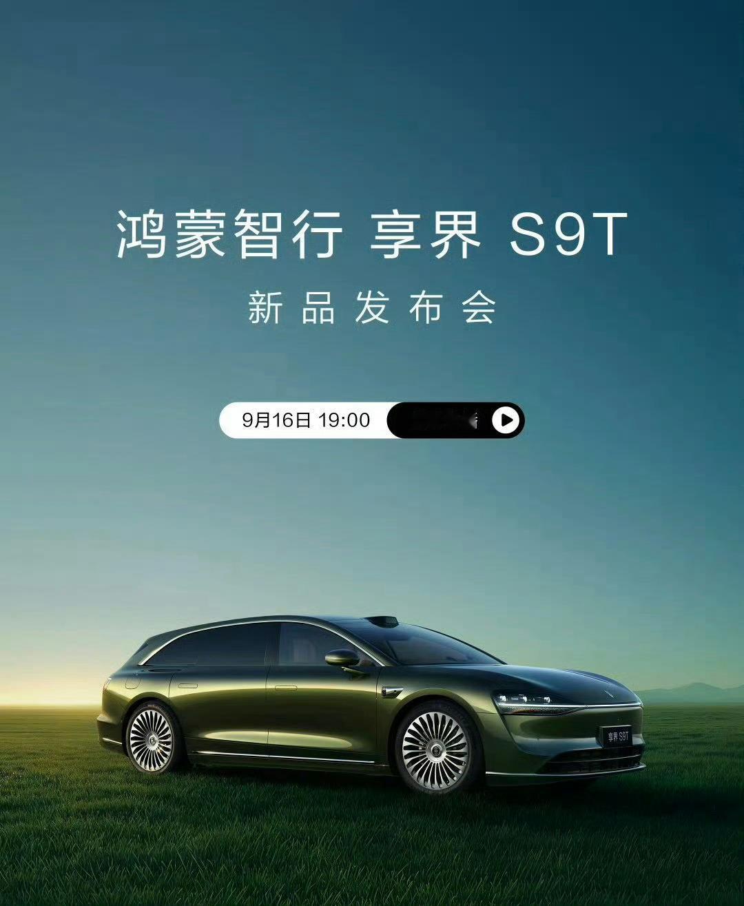 又到了猜价格的环节～鸿蒙智行首款旅行车享界 S9T今晚发布会。 ​​​