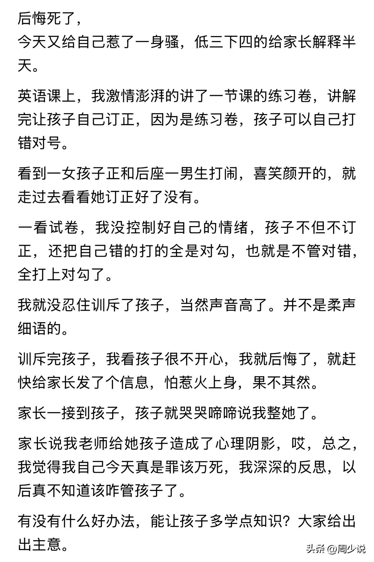 “明明是为了孩子好，怎么到头来反倒落了一身不是？”一位初中英语老师，课后满心委屈