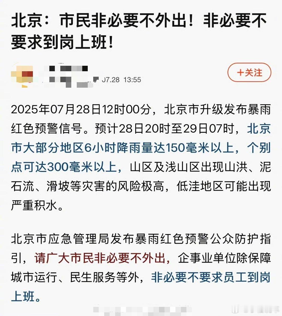 北京暴雨非必要不要外出，非必要不要到岗，这个暴雨有点严重啊，北京的朋友大家多注意