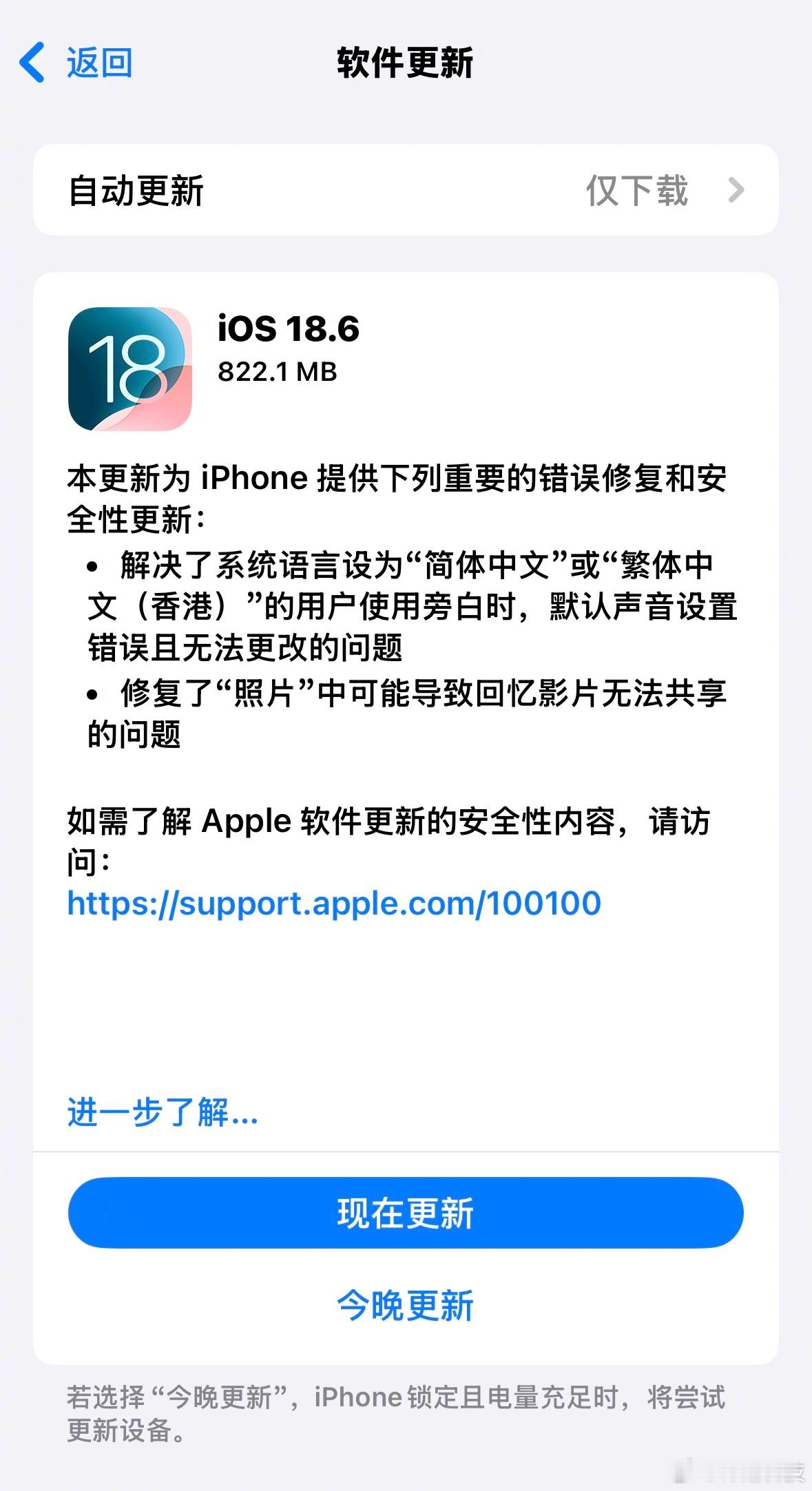 久违的更新推送，iOS18.6正式版来了。应该都要升的吧？iOS18.6正式版发