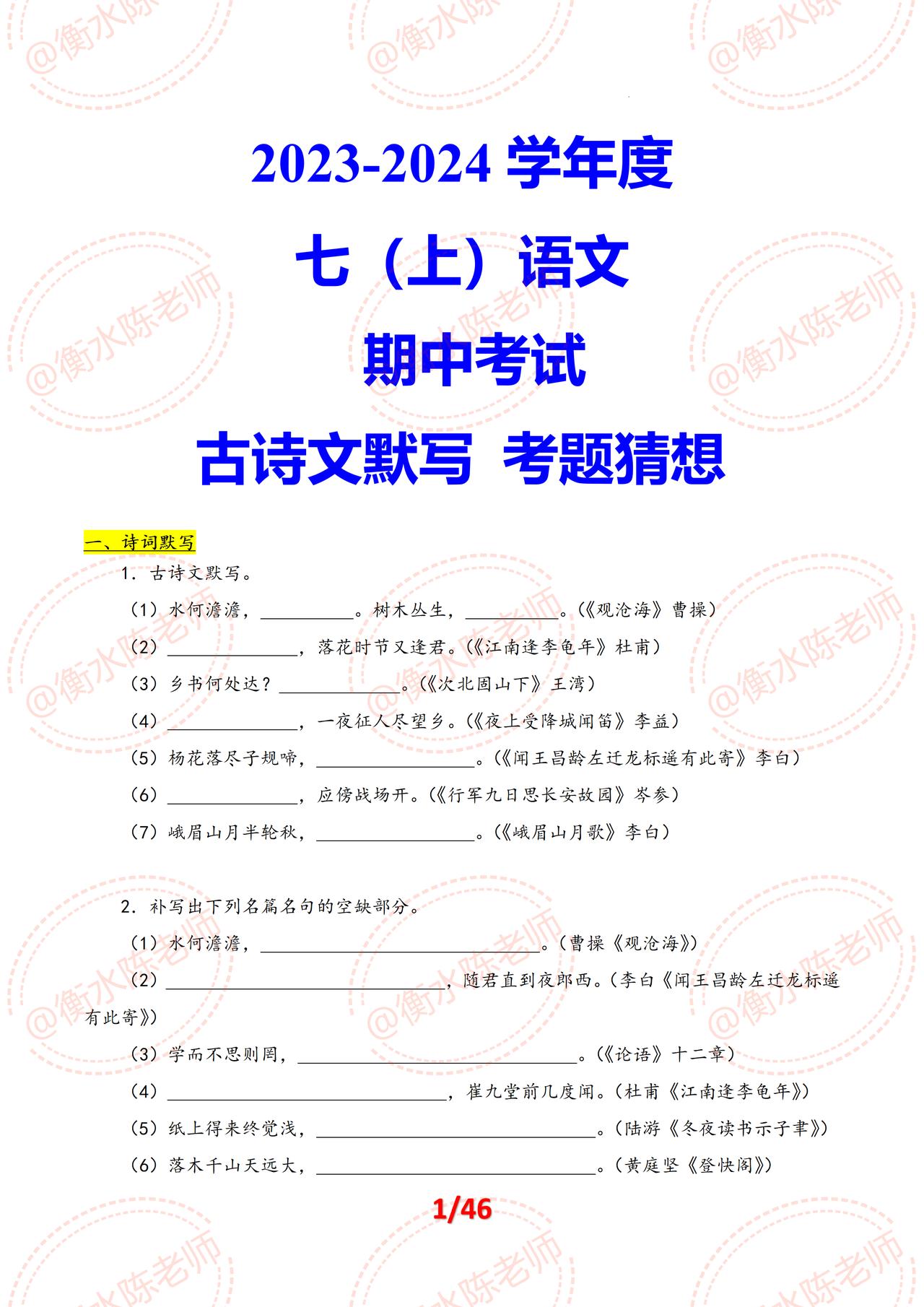 七年级上学期古诗文默写，期中考试最容易考到的题型，第一时间发给同学们，考题都是近