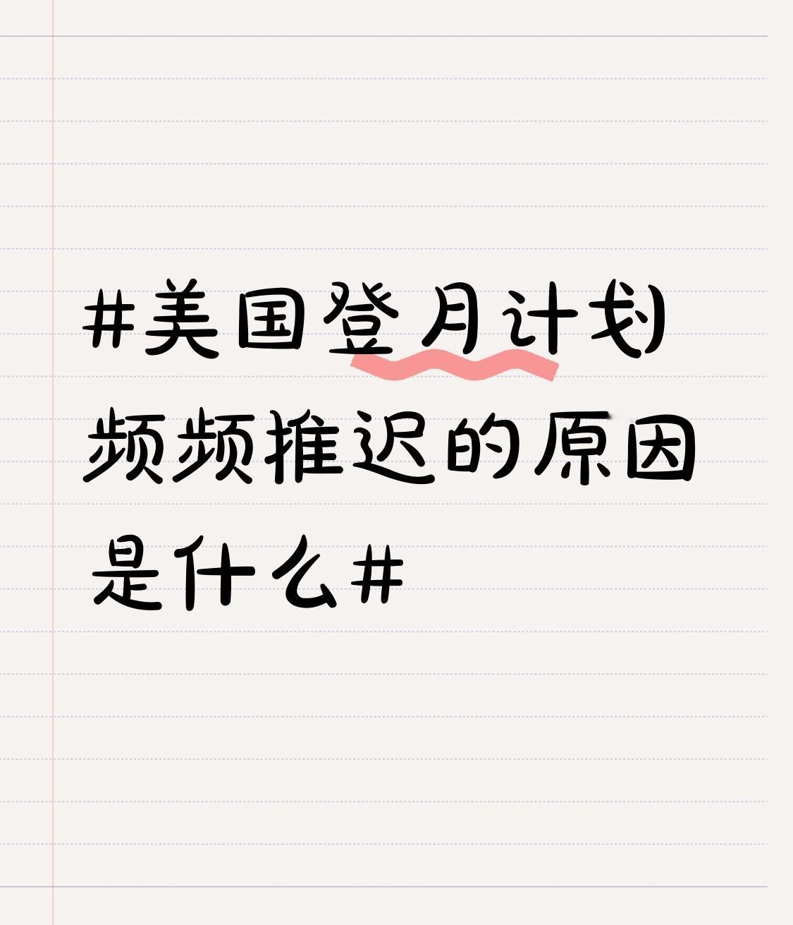 别光看NASA嘴上喊着2025要重返月球，实际阿尔忒弥斯计划已经从最早的2024