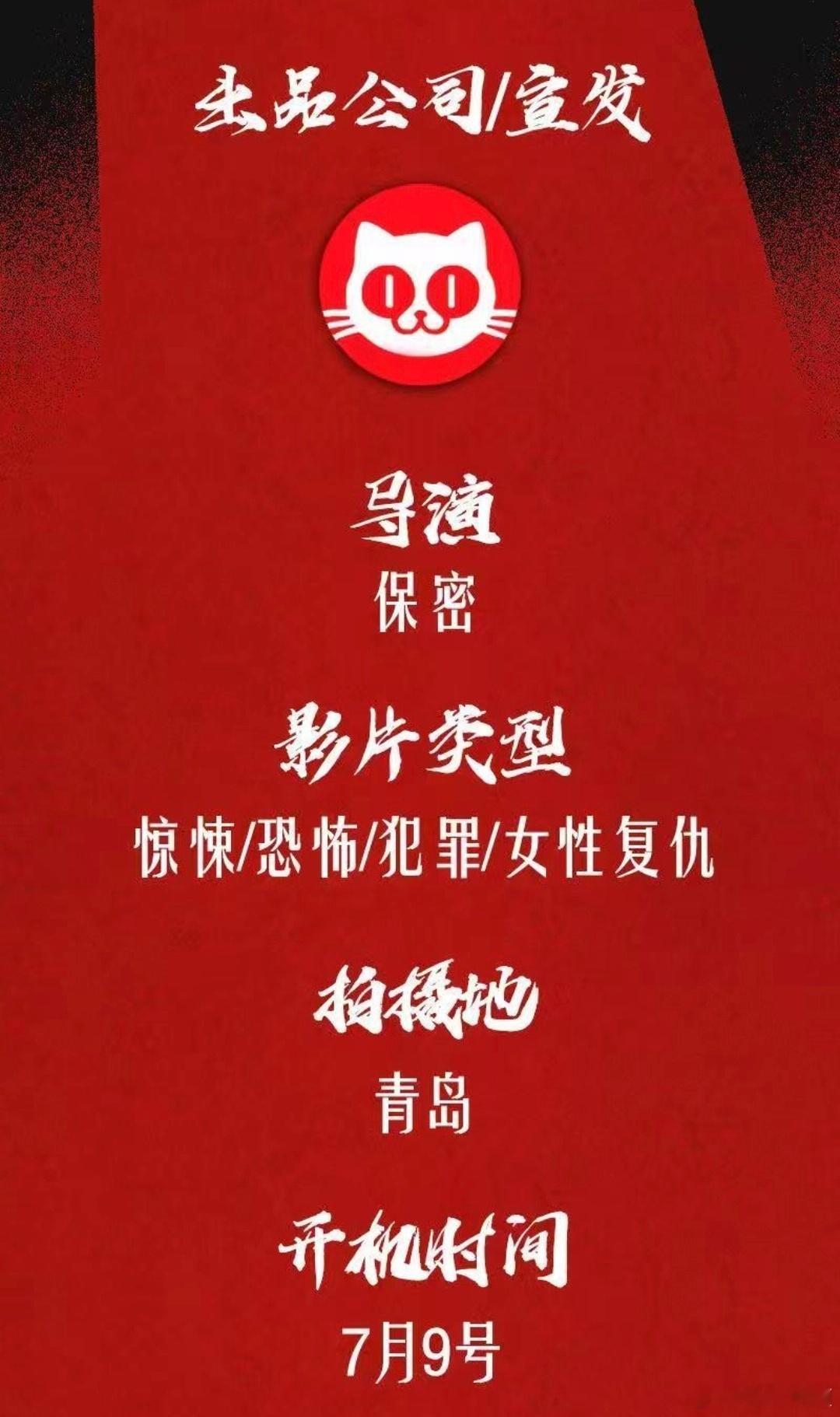 猫眼出品发行保密电影项目7.9青岛开机，类型惊悚恐怖犯罪。 