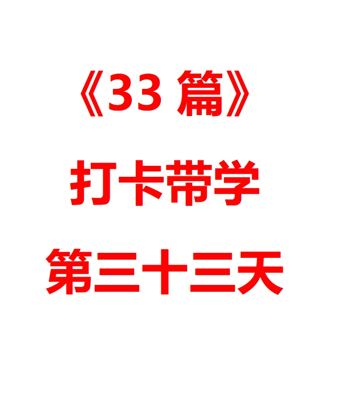 《写作33篇》第33篇 经济发展与环境保护