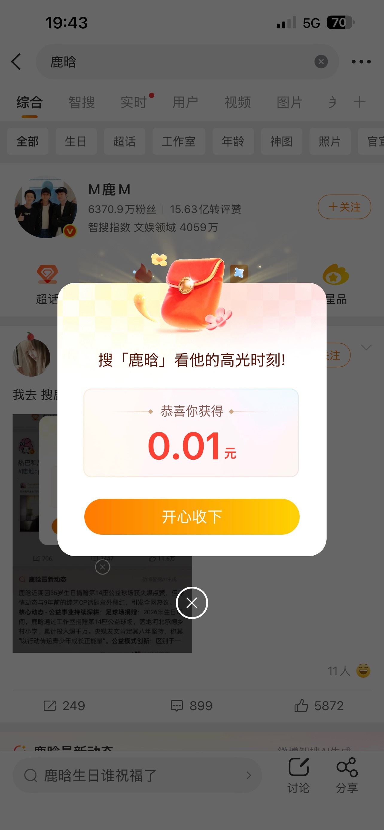 鹿晗 红包行吧，一分也不少了，我也来蹭一分。 
