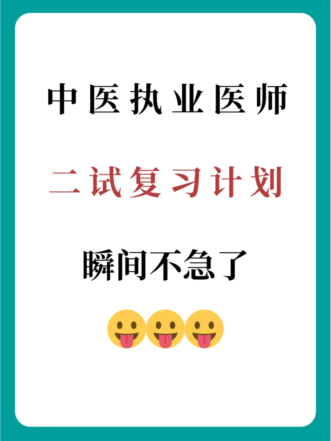 有提分宝典！瞬间不急中医执业二试了