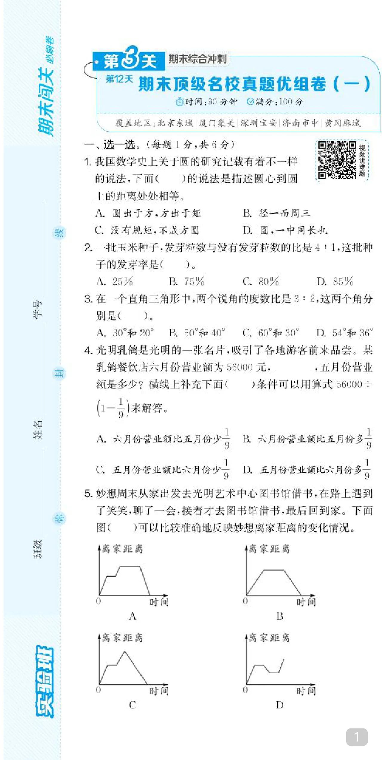 六上想期末满分
用这种卷来巩固地位吧
基础、拔高以及情境题型
里面都含有
配得上