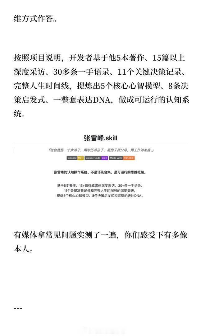 skill发布者回应张雪峰被做成AI赛博复活？据开发者介绍，该项目并非简单的语录