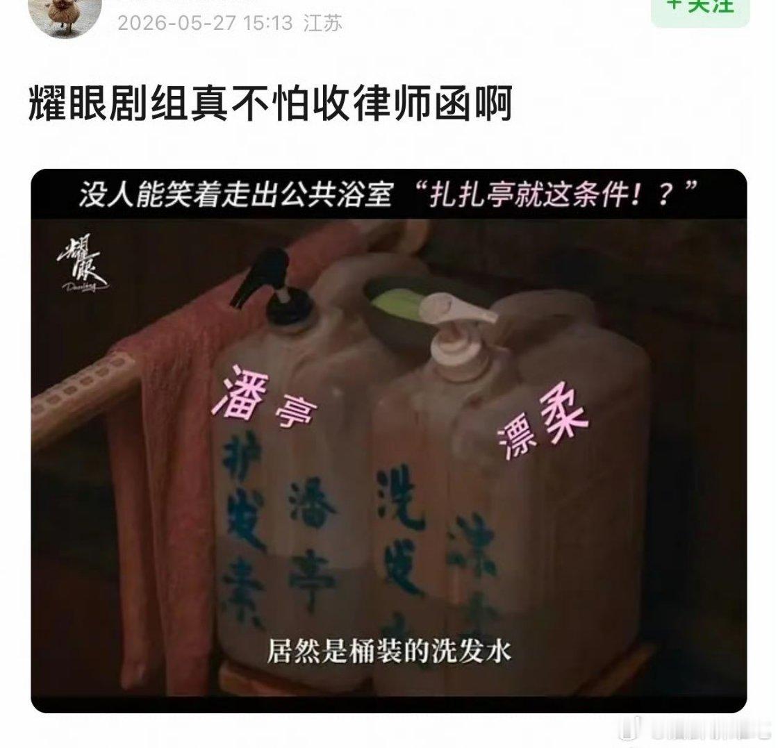 耀眼剧里有飘柔和潘婷的谐音杂牌，还整这么脏的包装品牌真的不介意吗投广还是拉芳，好