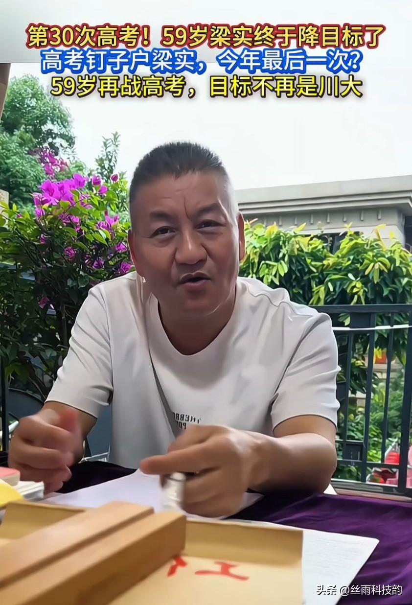 梁实再次冲上热搜！59岁的他今年第30次高考落榜，明年60岁还会再战吗？
 
今