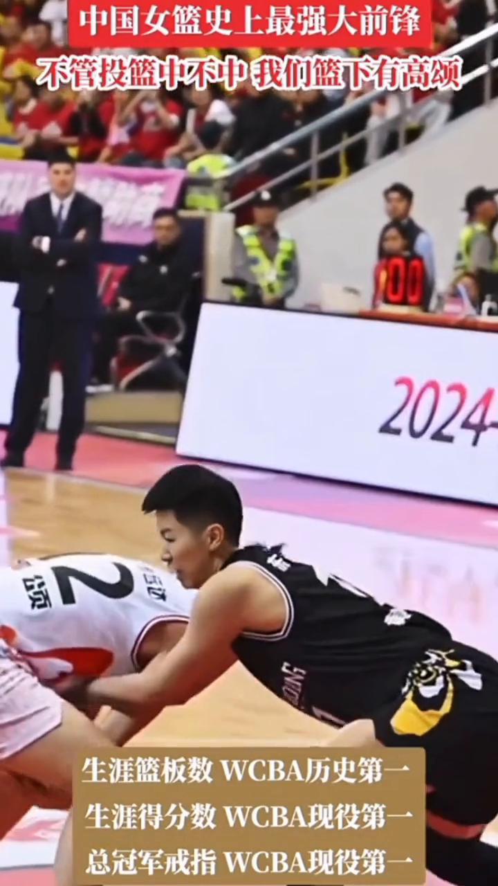 中国女篮史上最强大前锋。
不管投篮中不中，我们篮下有高颂。生涯篮板数WCBA历史