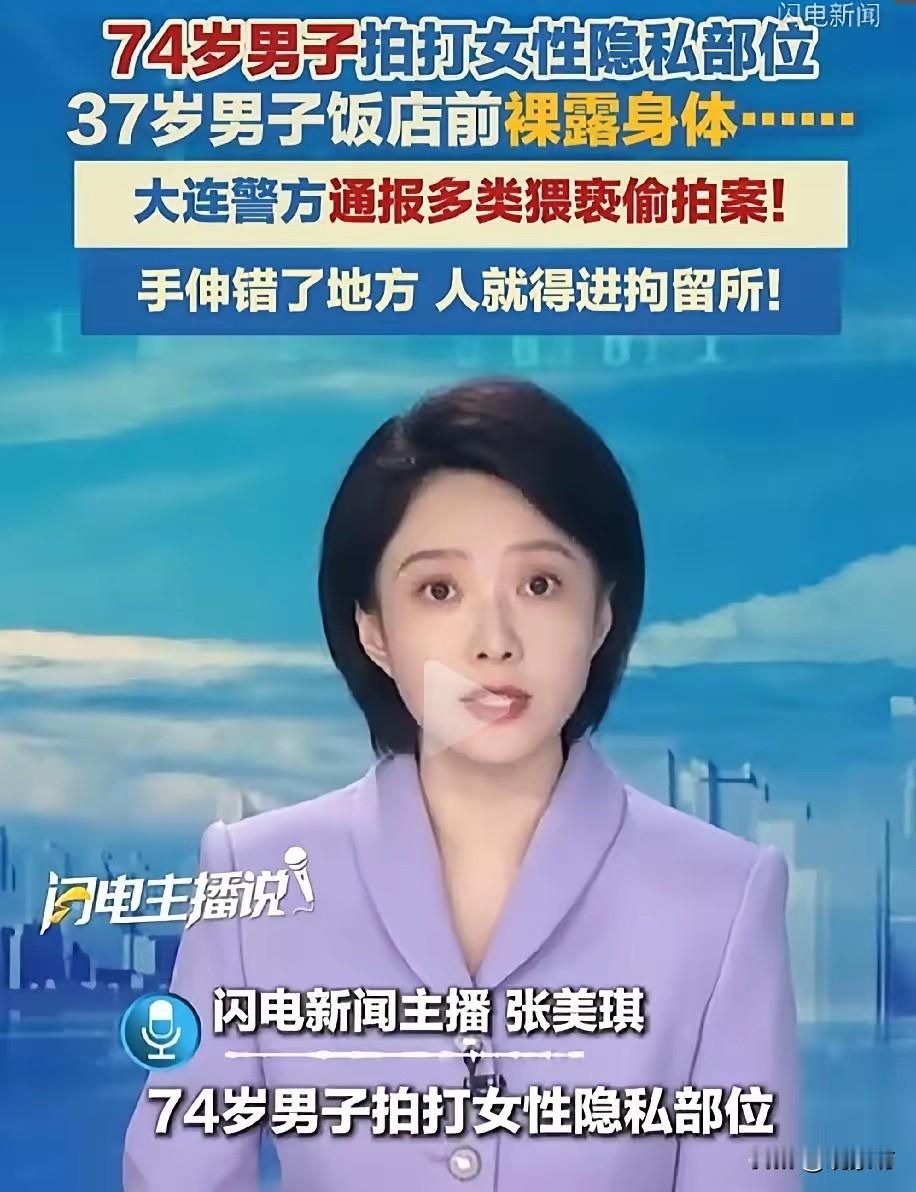 74岁的老人，趁着大白天，伸出黑手拍打女孩隐私部位。事后一家人跑出来求情，说“他