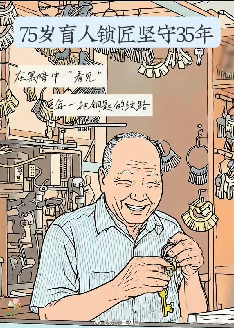 金华盲人锁匠35年听声配钥匙他的眼睛看不见光，指尖却敏锐如“耳”。拿起一把钥匙，