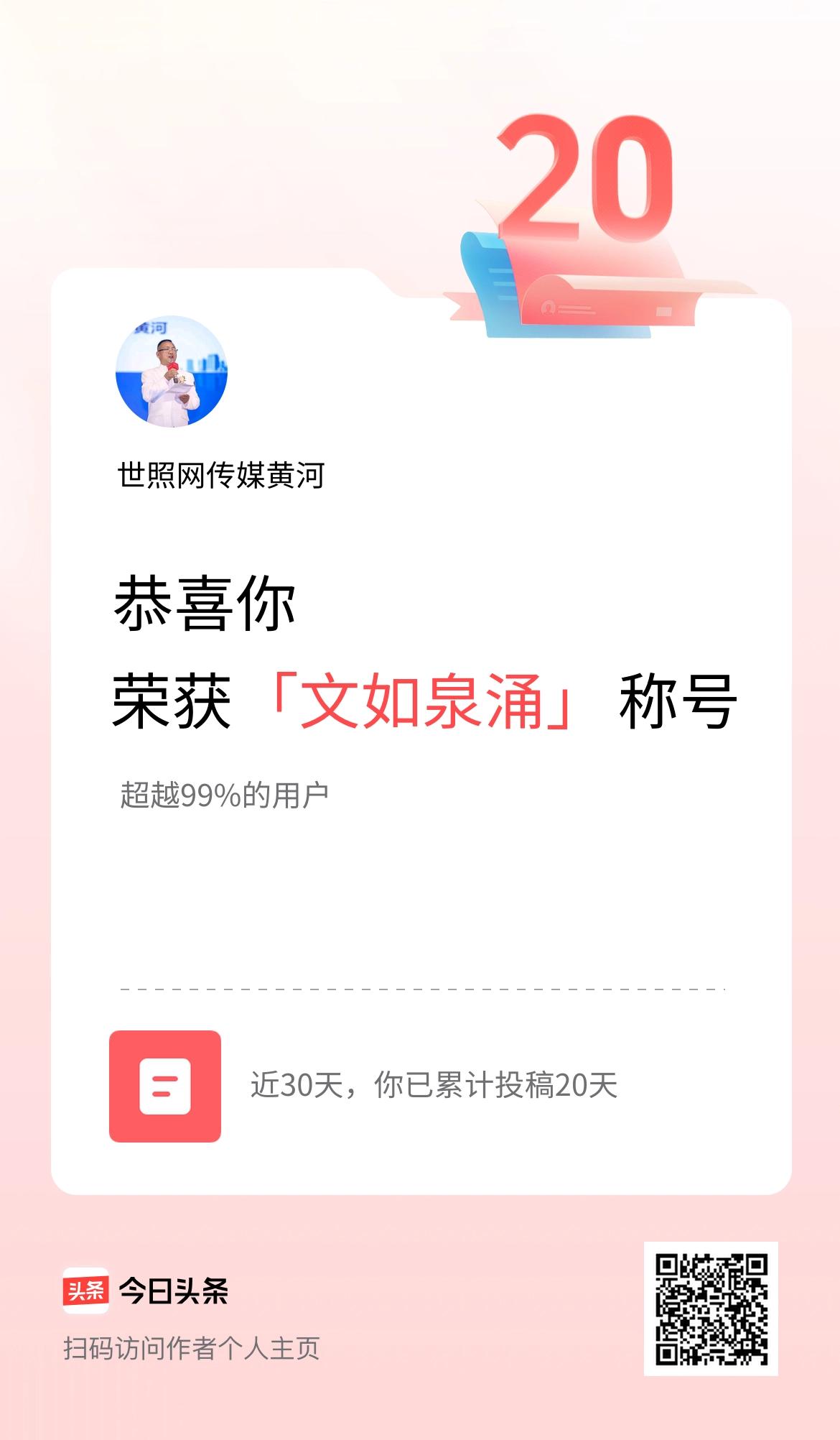 我在头条30天内投稿打卡20天，获得“文如泉涌”称号