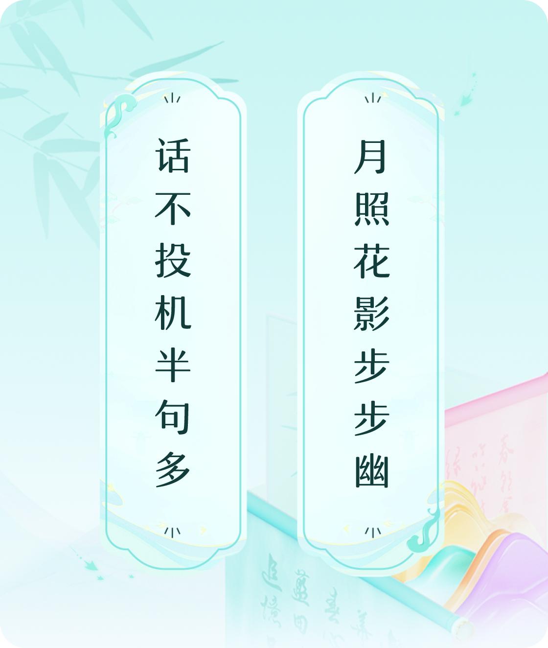 #对对联飞花令#上联：话不投机半句多，下联：月照花影步步幽。我正在参与【对对联 