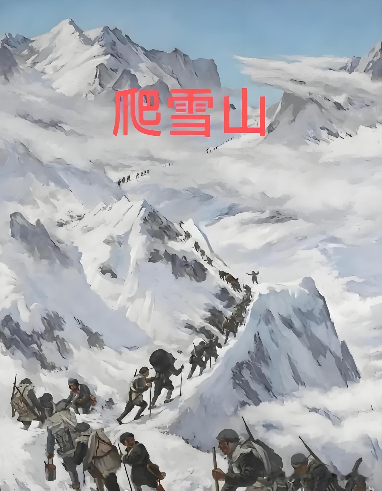 2026长征胜利90周年：雪山埋忠骨，未睹山河换新天
 
2026年是长征胜利九