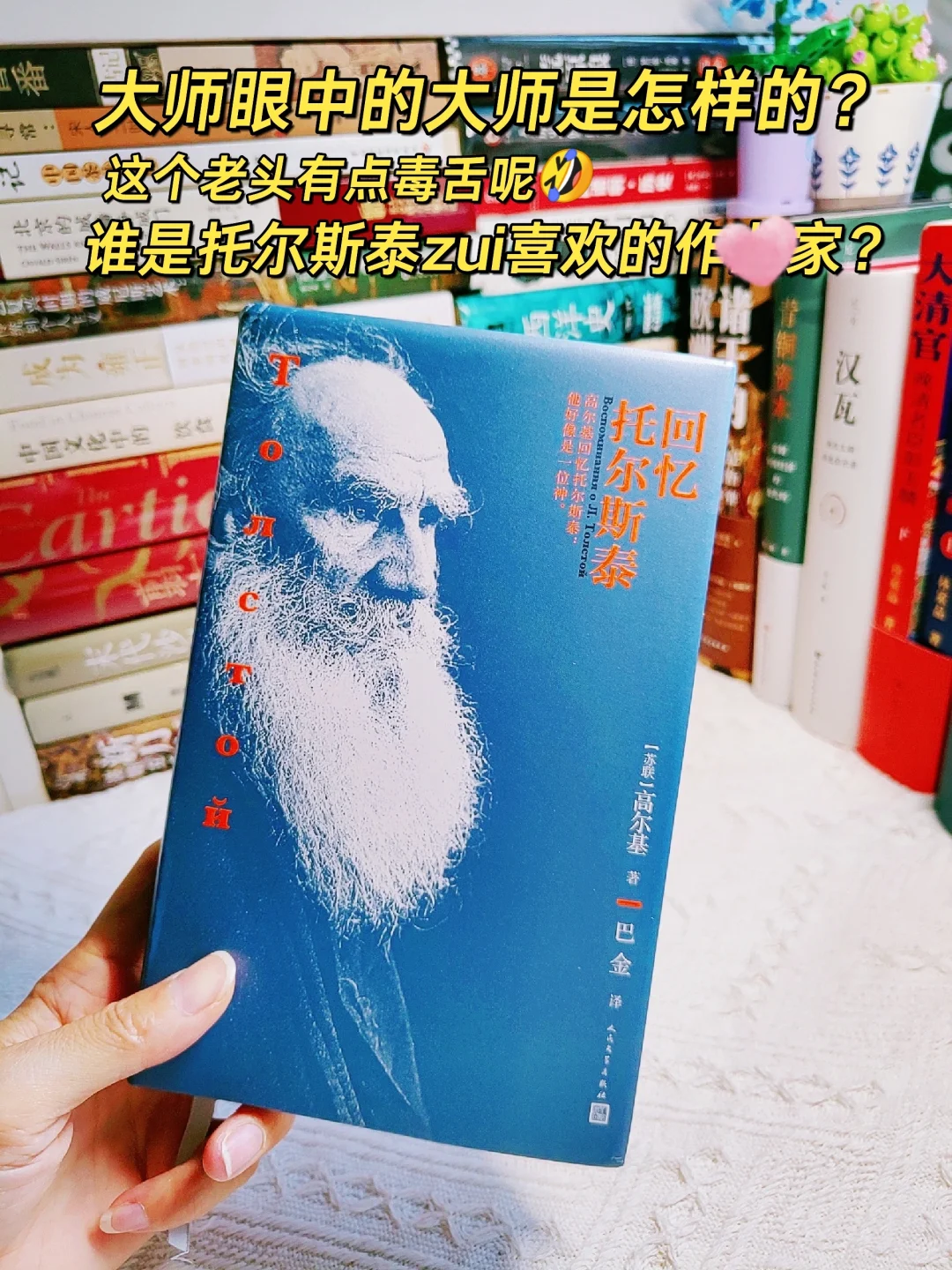 高尔基《回忆托尔斯泰》：他好像是一位神！