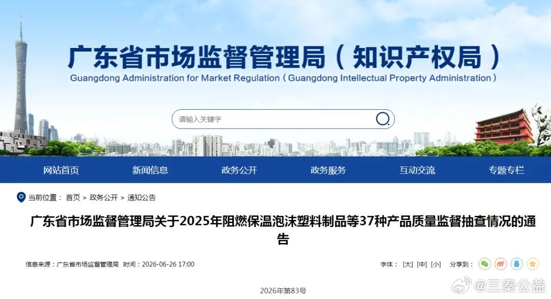 近日，广东省市场监督管理局发布2025年阻燃保温泡沫塑料制品等37种产品质量监督