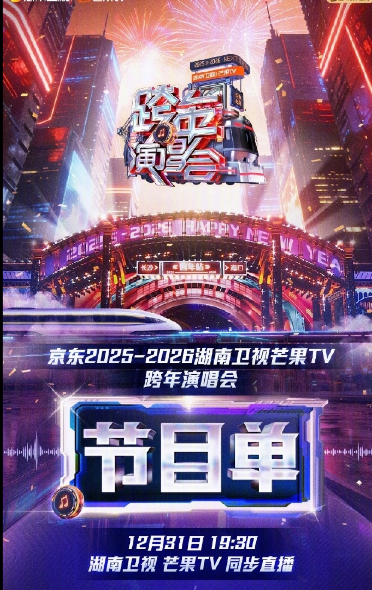 你今年选择了哪个平台的跨年晚会？湖南卫视、浙江卫视、江苏卫视、b站、东方卫视……