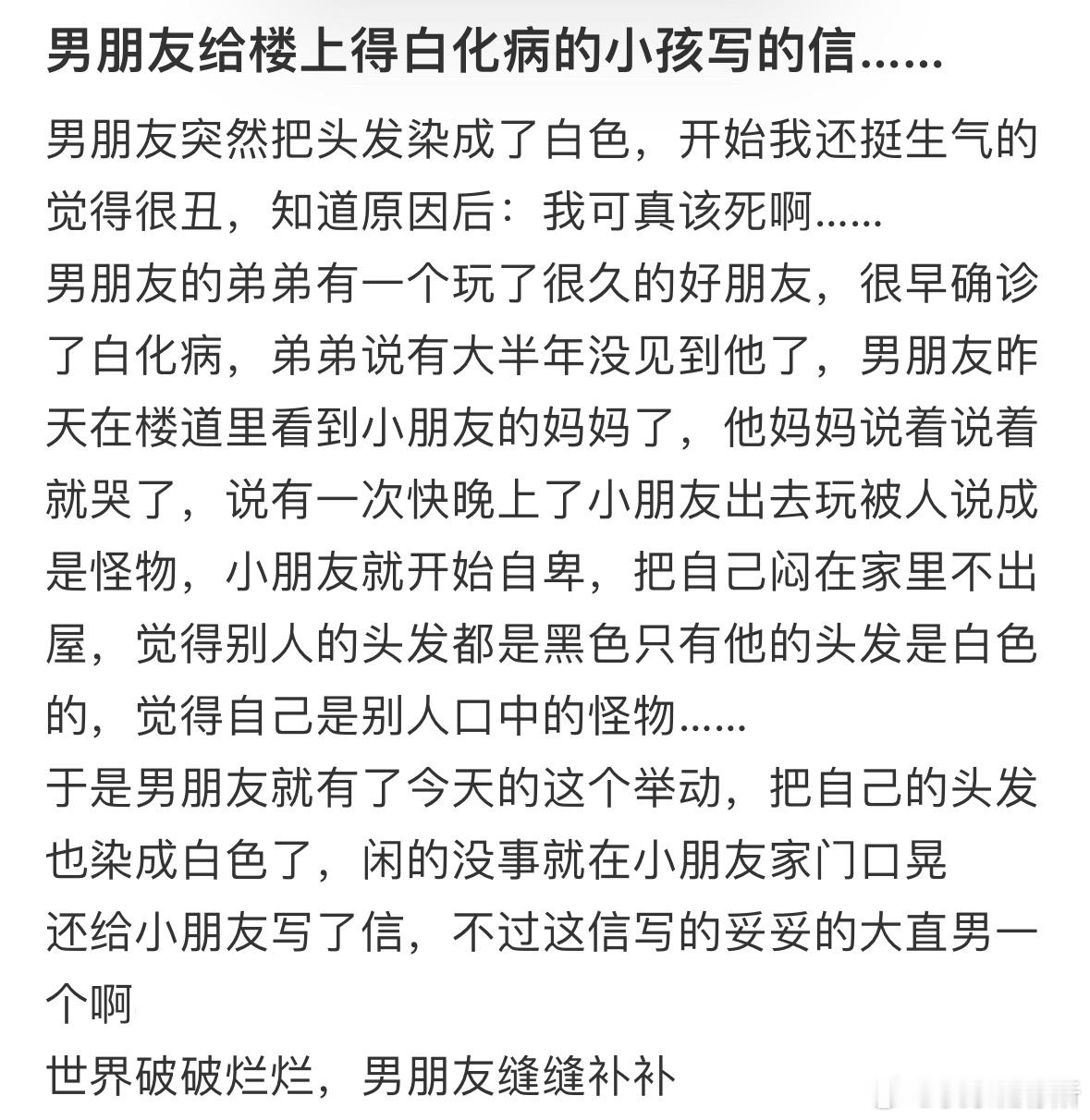 男朋友给楼上得白化病的小孩写的信[苦涩] ​​​