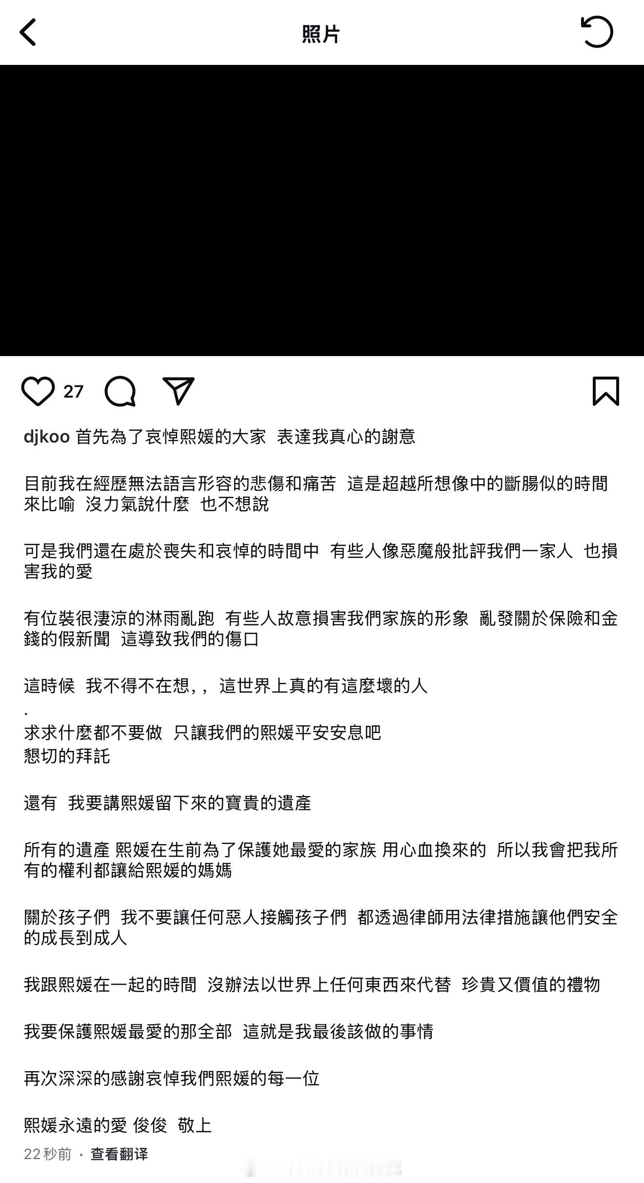 具俊晔ins发文悼念大S：“所有的遺產 熙媛在生前為了保護她最愛的家族 用心血換