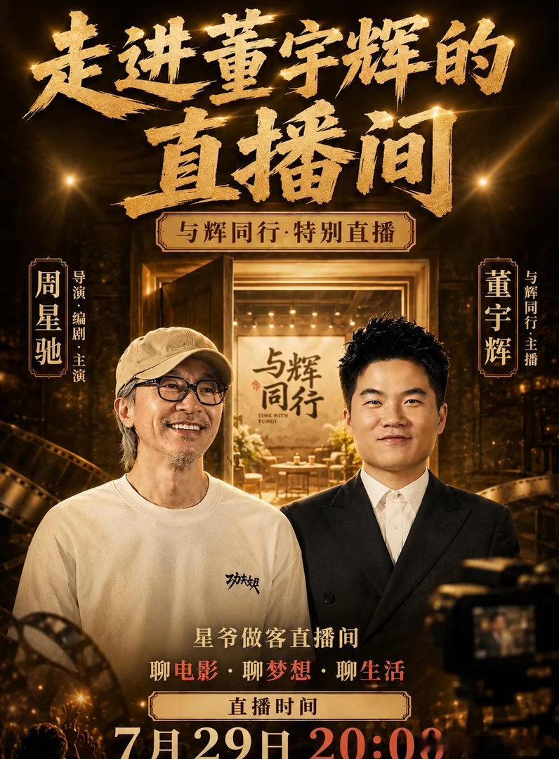 刷到周星驰要直播啦，可以在线上遇见也是一种美好向往。 