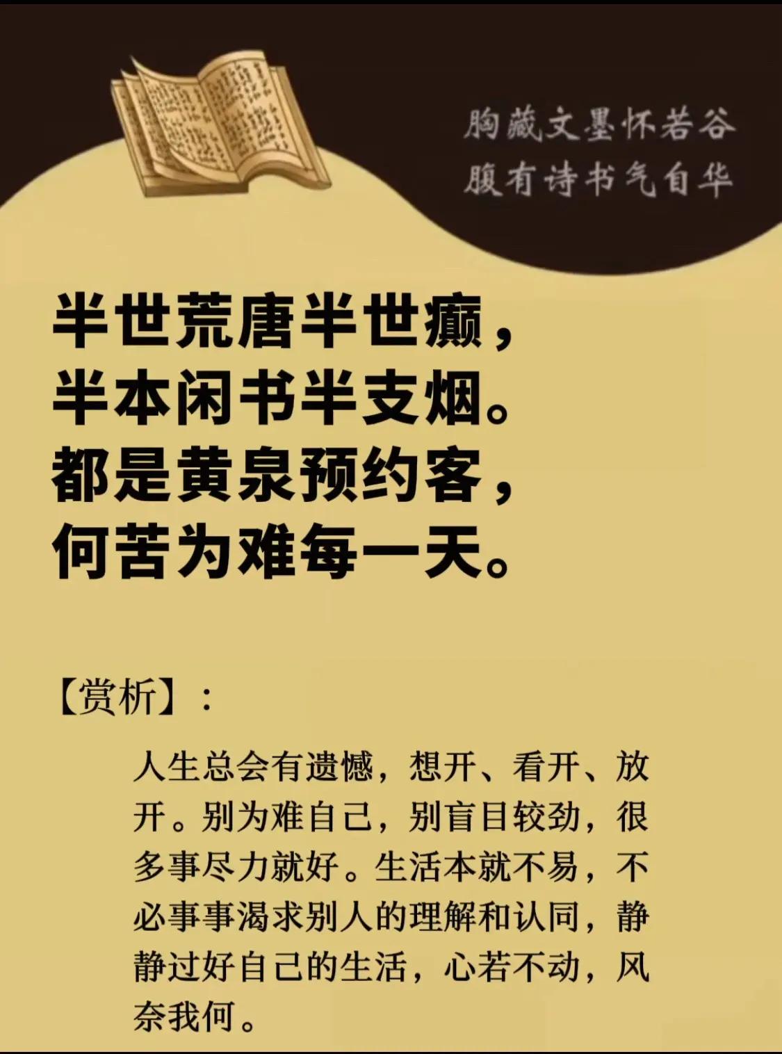 半世荒唐半世颠，
半本闲书半支烟。
半壶老酒半个人，
半日浮生半日闲。
半梦半醒
