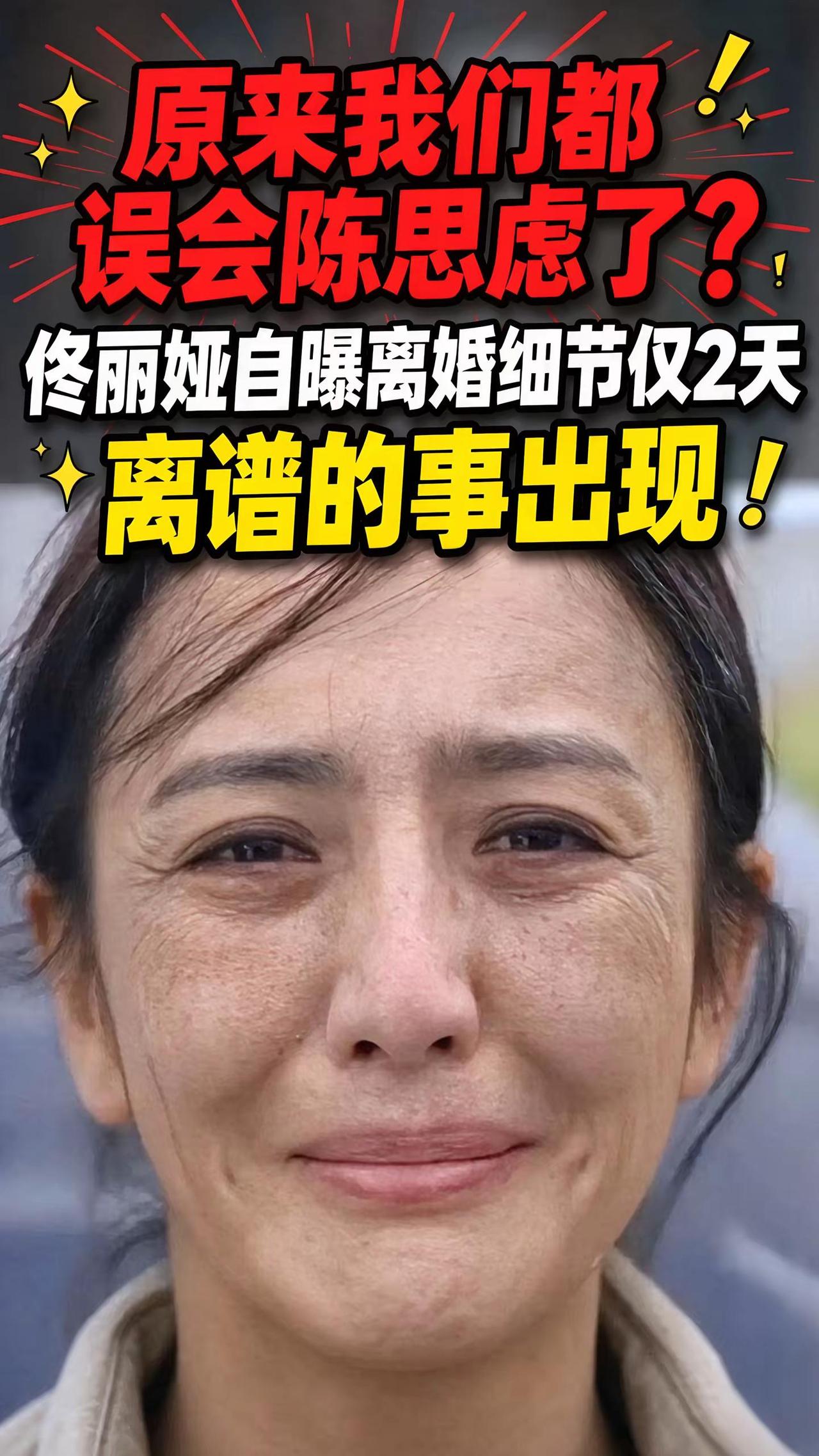 9月17日，佟丽娅在访谈节目中直面过往婚姻争议，多年来流传的家暴传闻，被她亲口否