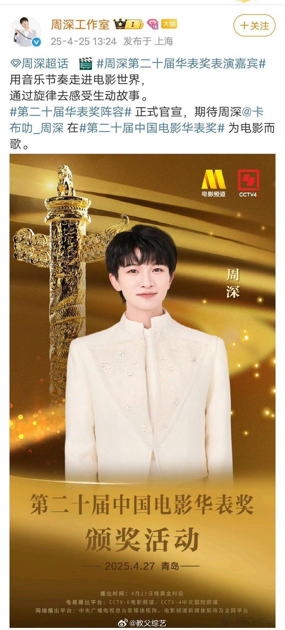 华表奖官宣周深周深在华表奖为电影而歌 华表奖官宣周深，让我们一起和周深用音乐节奏