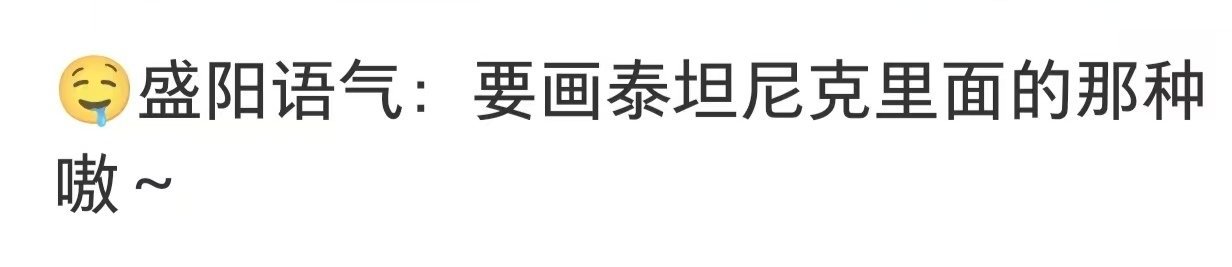 盛阳语气：要画泰坦尼克里面的那种噢～玉卧香凝 