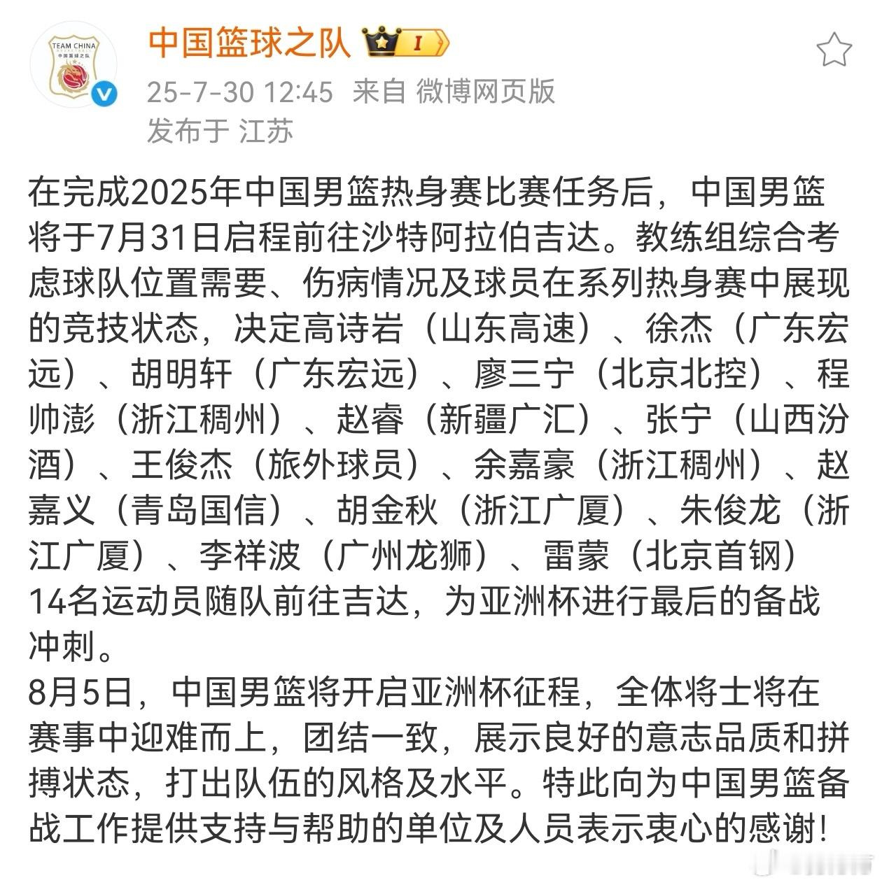 中国男篮 亚洲杯名单来到最终的14进12，台风减弱后出发。男篮亚洲杯 ​​​