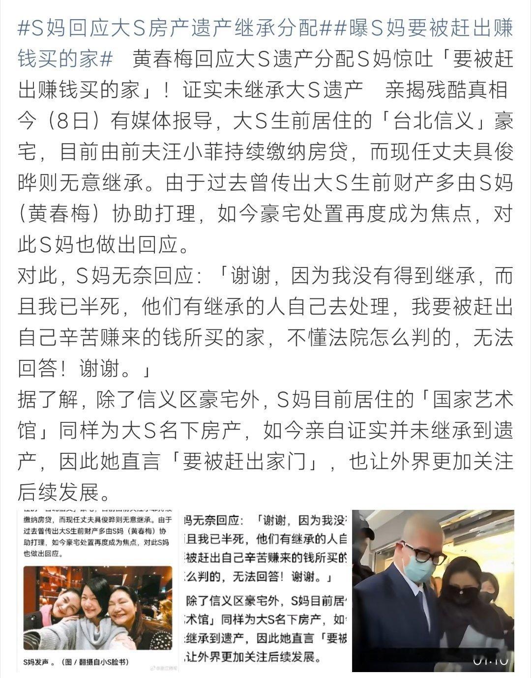 曝S妈要被赶出赚钱买的家S妈回应大S遗产分配，坦言自身并未继承遗产，担忧将要被赶